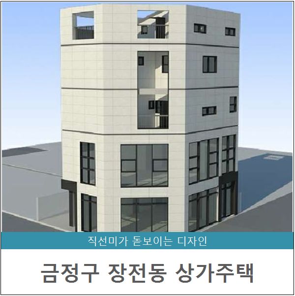 [준공] 부산 금정구 장전동 상가주택 - 청담건설