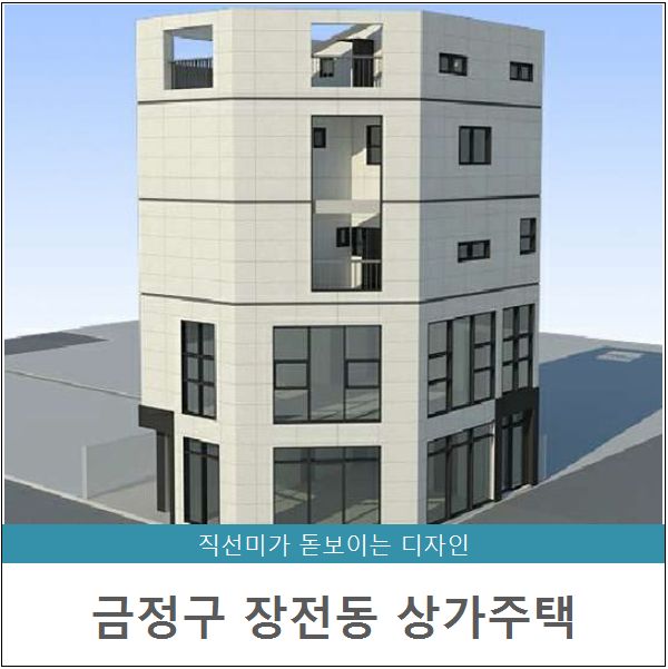  [준공] 부산 금정구 장전동 상가주택 - 청담건설