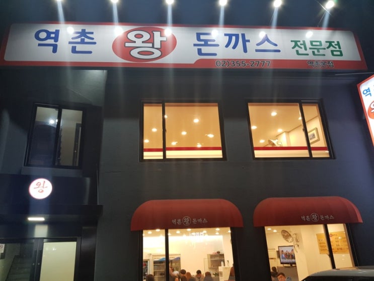 역촌동 돈까스 맛집 역촌왕돈까스