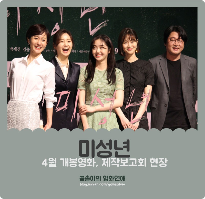 영화 <미성년> 제작보고회 현장 스케치 : 염정아, 김소진, 김혜준, 박세진, 김윤석 감독