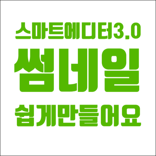  블로그 썸네일 대표이미지 스마트에디터 3.0으로 쉽게만들자.
