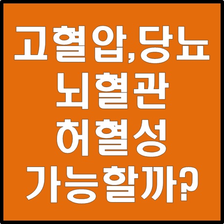  고혈압,당뇨,고지혈 유병력자도 뇌혈관질환,허혈성심장질환 진단비 가능!?