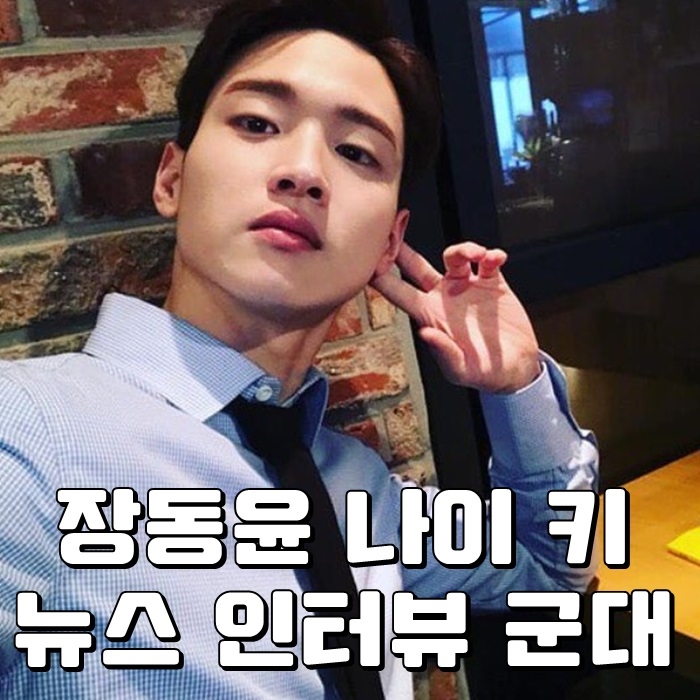  장동윤 나이 키 뉴스 인터뷰 군대 와우