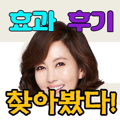  아이클타임 효과 후기 현명하게 판단하세요