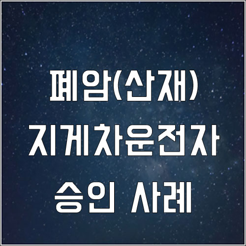  주물공장 지게차 운전사 폐암 산재처리 승인 사례(기존질환 고혈압)