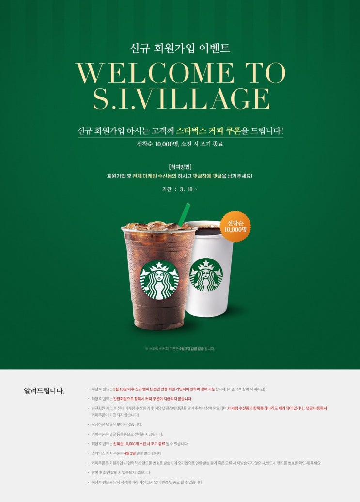  [100% 당첨] 에스아이빌리지 신규 가입 이벤트 (스벅커피 1잔, 선착순 만명)