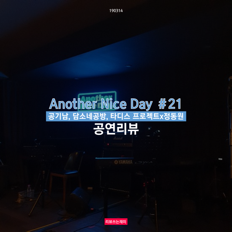  [공연후기] Another Nice Day ＃21 - 공기남, 담소네공방, 타디스 프로젝트x정동원 공연리뷰