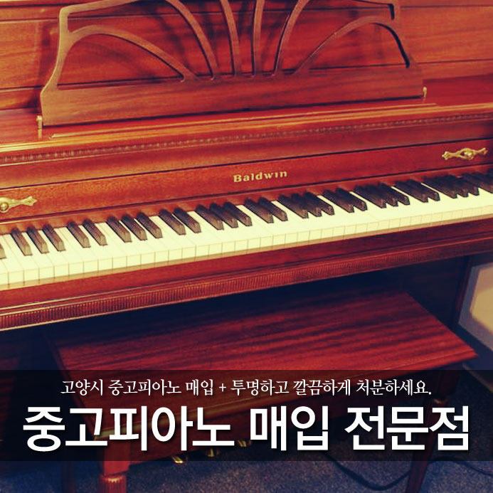  고양시 중고피아노 매입 + 투명하고 깔끔하게 처분하세요.