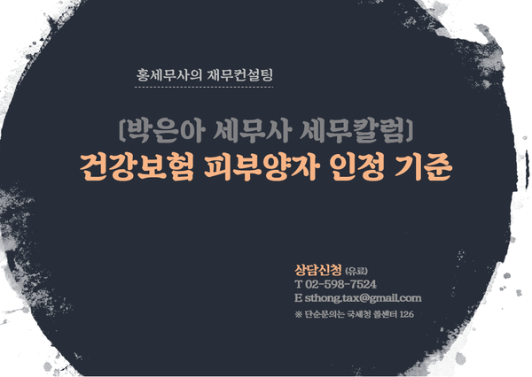  2019년 건강보험  피부양자 인정 기준