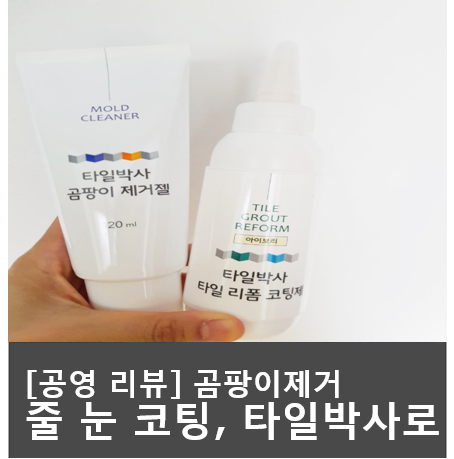  타일박사 곰팡이제거와 줄눈코팅 한번에