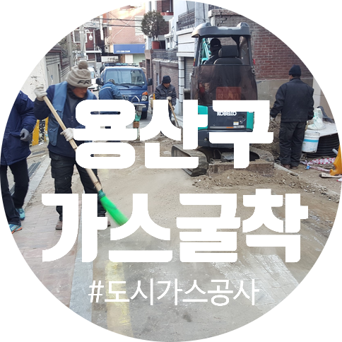  도시가스공사 용산구 굴착공사, 빌라 신축공사