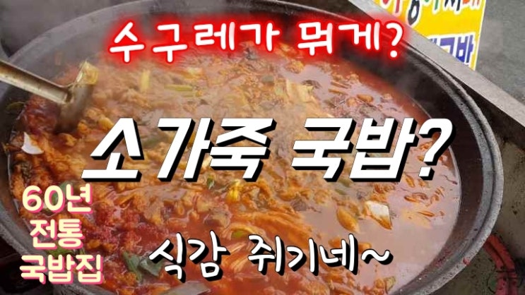  소가죽 국밥? 60년 전통 현풍시장 수구레 국밥집ㅣ대구여행.현풍맛집ㅣ대구맛집.이방아지매 수구레집