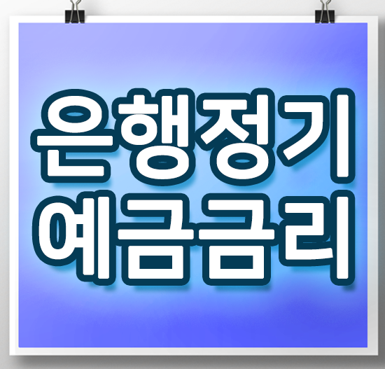  우리은행 신한은행 농협 카카오뱅크 정기예금 금리 분석