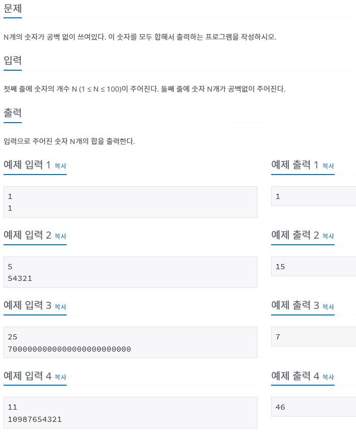  과제1 - 숫자의 합(백준 11720)