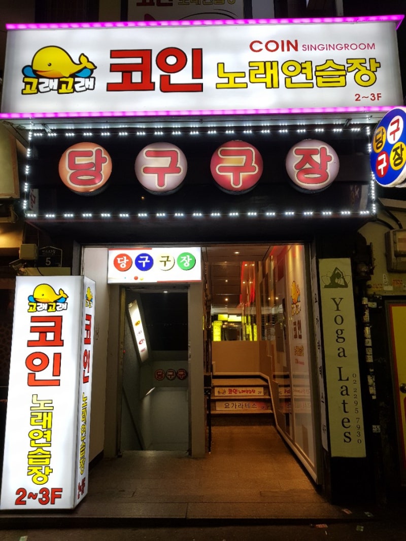 왕십리/한양대] 음향 시설 좋은 코인노래방 추천! 천원 4곡, 500원에 2곡 : 네이버 블로그