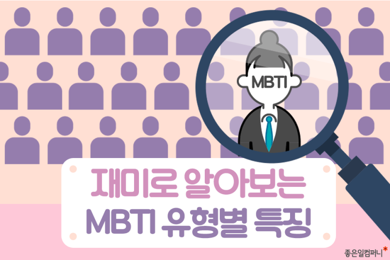 재미로 알아보는 MBTI 성격유형별 특징 (궁합/동물/호그와트기숙사/IQ/천재 순위) : 네이버 블로그 재미로 알아보는 Mbti 성격유형별 특징 (궁합/동물/호그와트기숙사/Iq/천재 순위) : 네이버 블로그