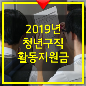  청년구직활동지원금 지원대상 및 신청(2019)