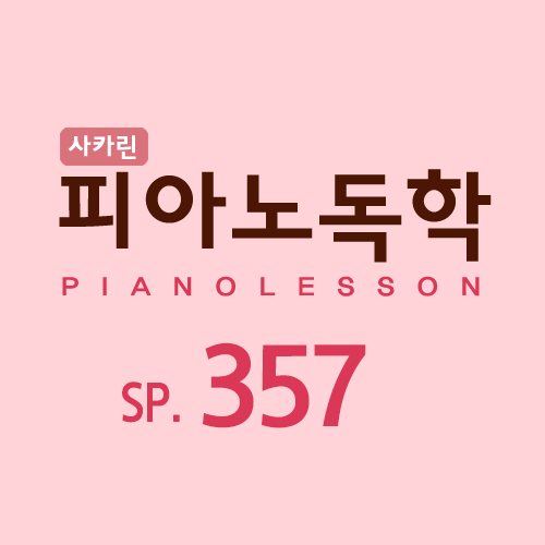  피아노독학 SP_357 : 겨울연가 OST My Memory