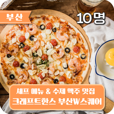  [부산] 용호동 w스퀘어 수제맥주 맛집