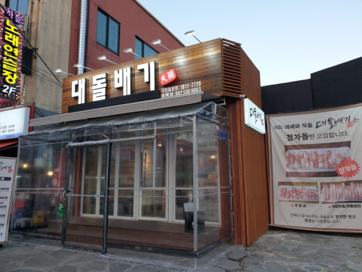 대전 삼겹살 맛집 유천동 대돌배기 존맛 고기집!
