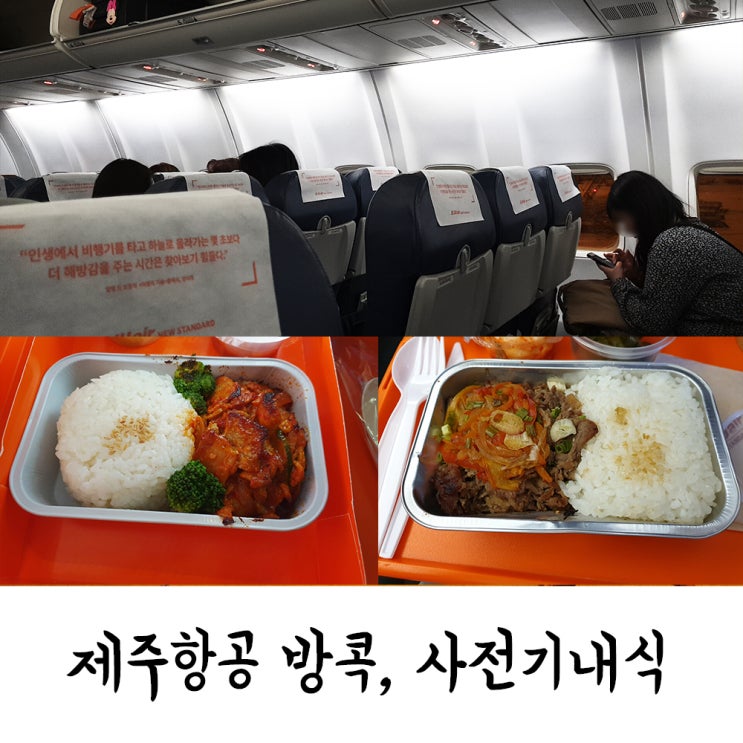  제주항공 방콕 탑승후기, 사전기내식(흑돼지덮밥, 불고기덮밥)