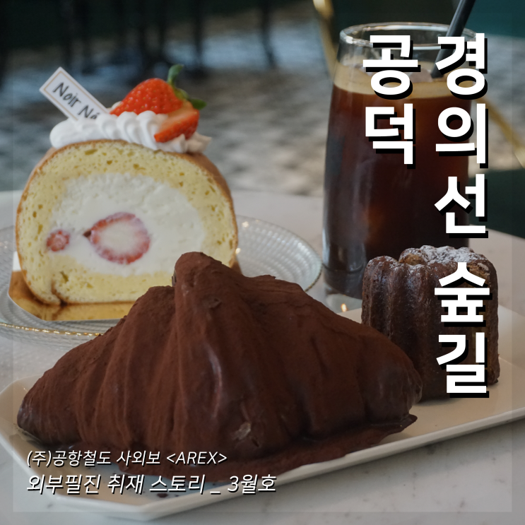  [AREX] 공덕경의선숲길 취재 이야기
