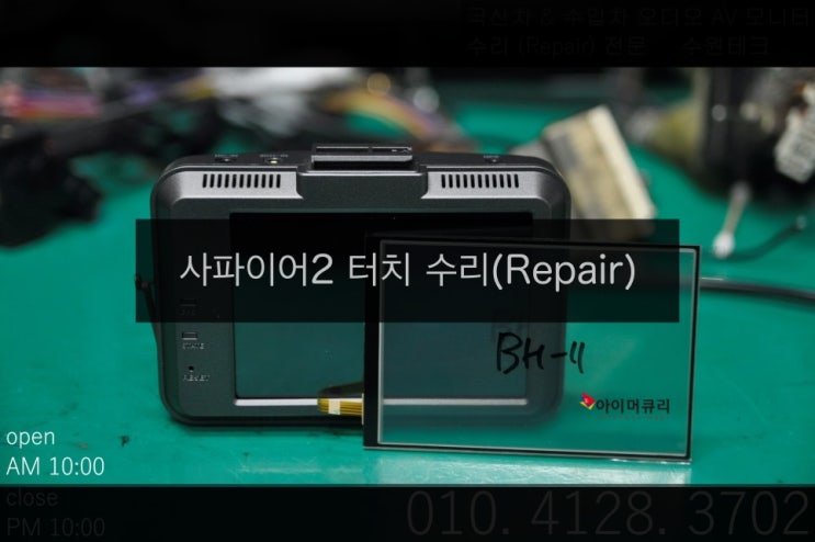  아이머큐리 블랙박스 사파이어2 터치불량 터치패널 교환수리