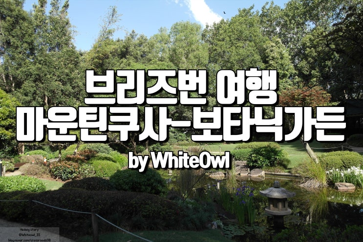  브리즈번 여행 가볼만한 곳 마운틴 쿠사 보타닉 가든 가는법과 후기