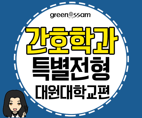  대원대학교 간호학과 특별전형으로 입학 준비하는법!