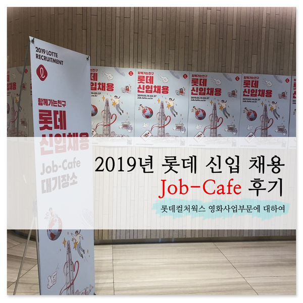  [U-프렌즈]2019 상반기 롯데 신입채용 Job Cafe 후기/롯데컬처웍스 채용이 궁금한 사람은 필독!!!