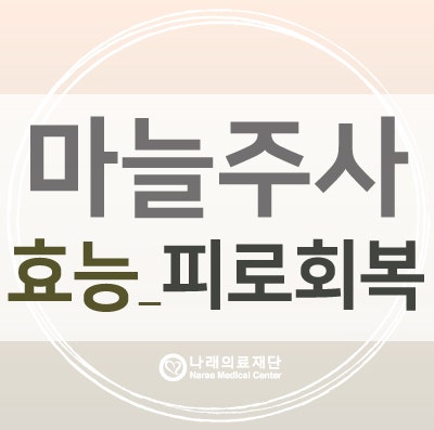 논현역마늘주사효능 아시죠? 7
