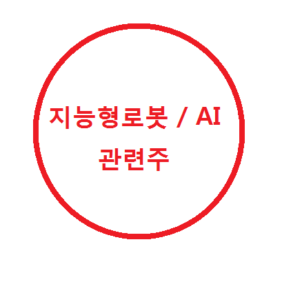  지능형로봇 / AI 관련주 정리