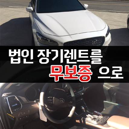  법인 장기렌트카 무보증으로 진행하는 방법