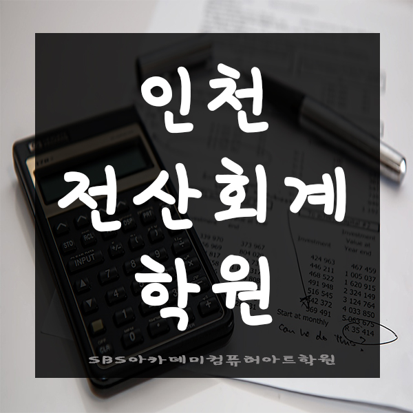  인천전산회계학원에서 전산회계1급 취득한 후기!