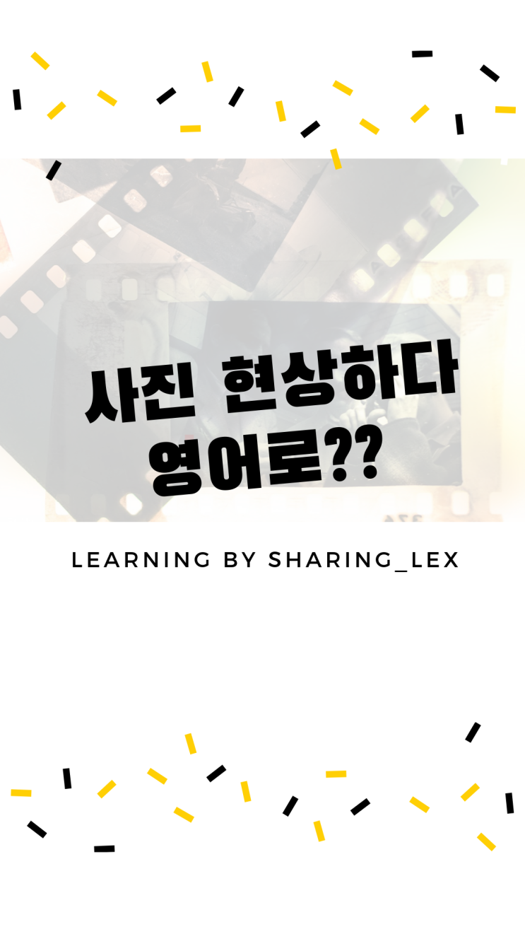  사진을 현상하다 영어로? + 이웃 1,000명 감사 인사