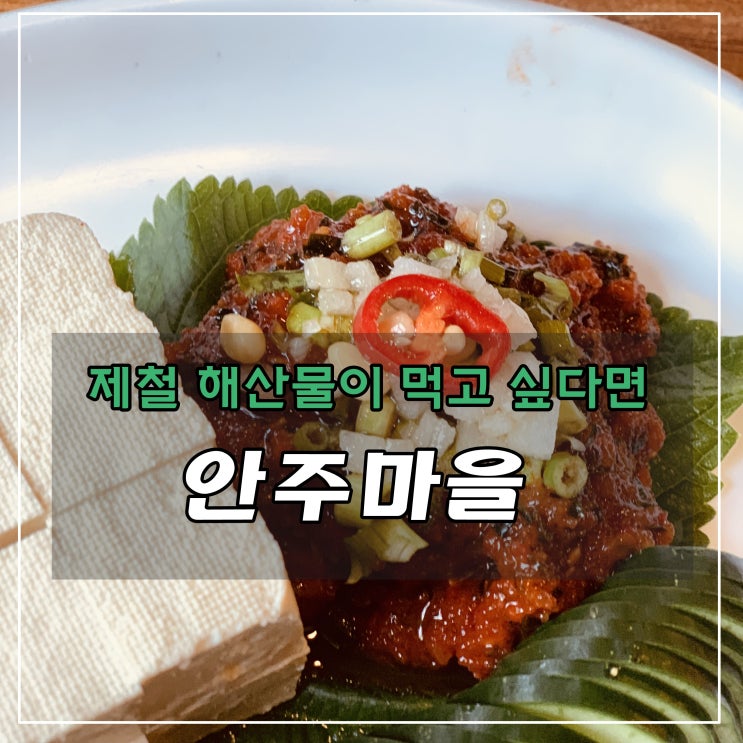  [맛집] 서촌 : 안주마을 - 제철 해산물이 넘쳐나는 곳