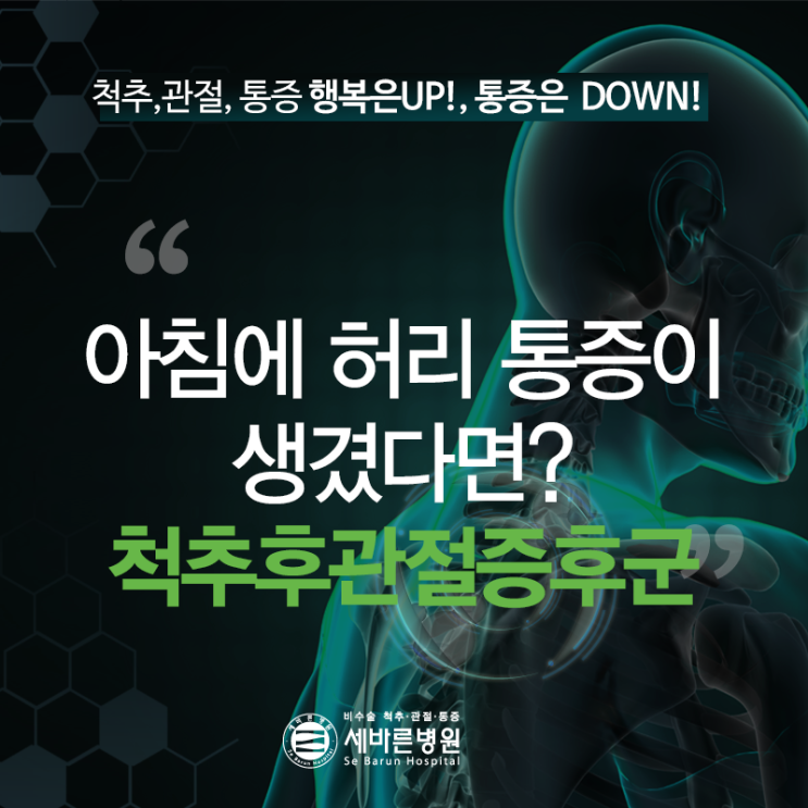  척추후관절증후군 아침에 허리 통증이 생겼다면?