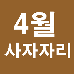  2019년4월사자자리운세 사자자리4월운세