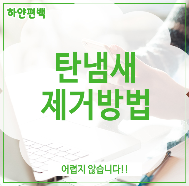  탄냄새제거방법, 어렵지 않습니다!!