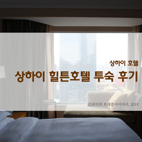  [상하이 여행] 상하이 힐튼호텔 솔직 후기 + 호텔스닷컴 10월 할인코드 공유해요!