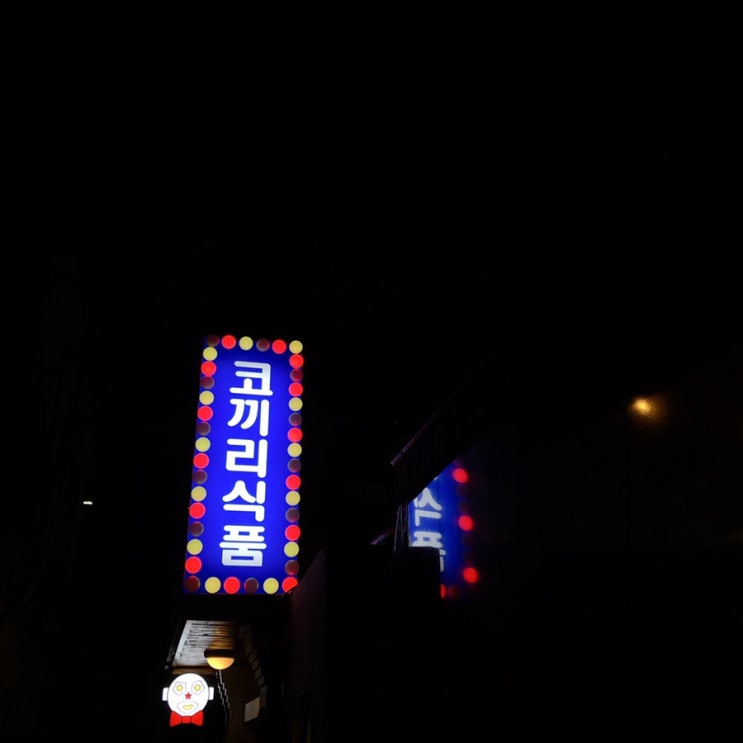  [동래맛집/동래술집] 동래 코끼리식품