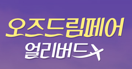  [이벤트] 아시아나항공 오즈드림페어 비지니스석 얼리버드 특가