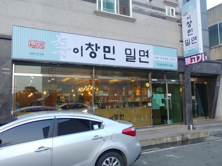  [진해 밀면/석동 밀면] 이창민밀면 재오픈!