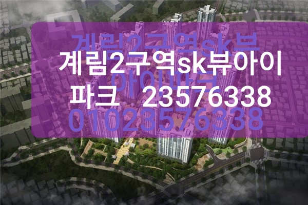  광주 계림 2구역 아이파크  sk뷰 소식  광주 아파트