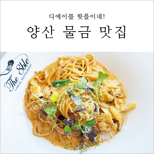  양산 물금 맛집 데이트 디에이블 핫플이네!