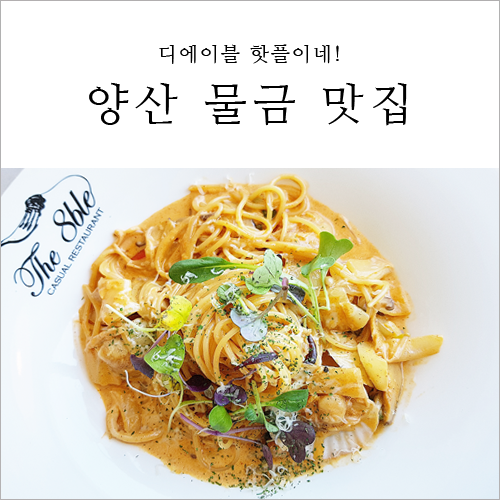 양산 물금 맛집 데이트 디에이블 핫플이네!