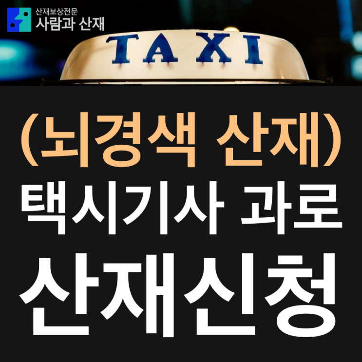  (뇌경색 산재) 택시기사 과로 뇌경색 산재 신청