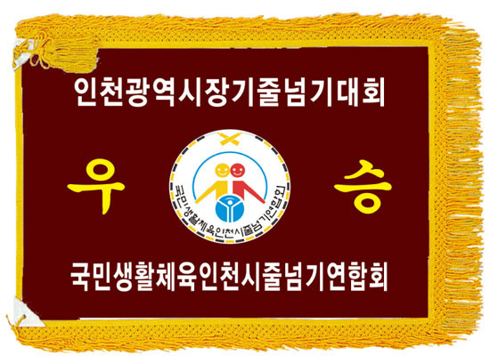  우승깃발 기계자수비로도 제작