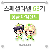  [KMS 캐시] 메이플스토리 로얄스타일 스페셜라벨(스라벨) 63기 : 상큼 아침산책