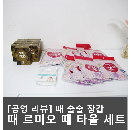  [때르미오] 때술술 장갑 1+1 더블세트 + 등타올, 페이스장갑,때장갑 추가!(총21종)